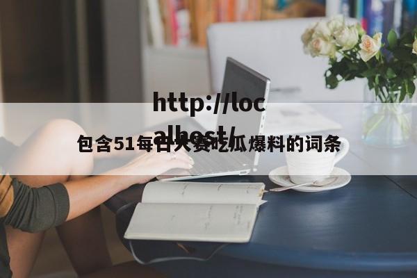 包含51每日大赛吃瓜爆料的词条
