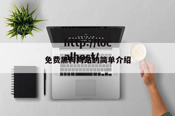 免费黑料网站的简单介绍