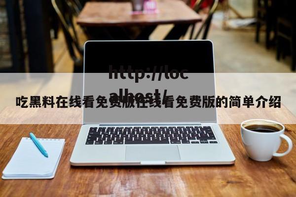 吃黑料在线看免费版在线看免费版的简单介绍